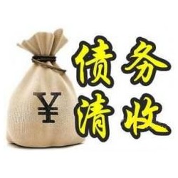 丰宁收账公司追缴债务的基本法则