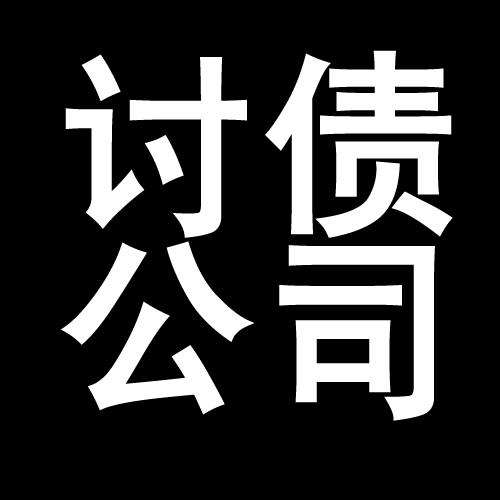 丰宁讨债公司教你几招收账方法